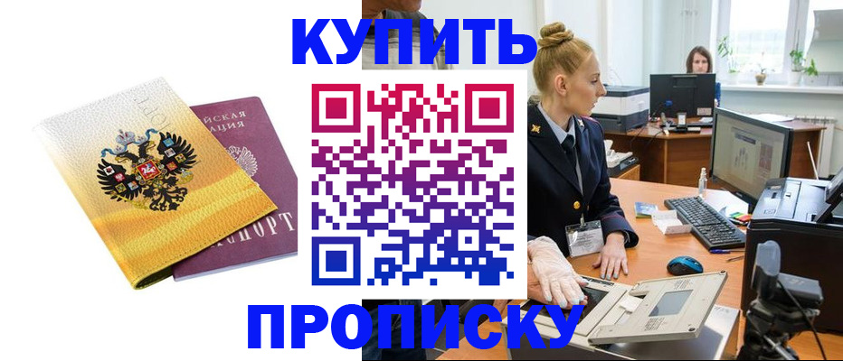 купить прописку в Фурманове